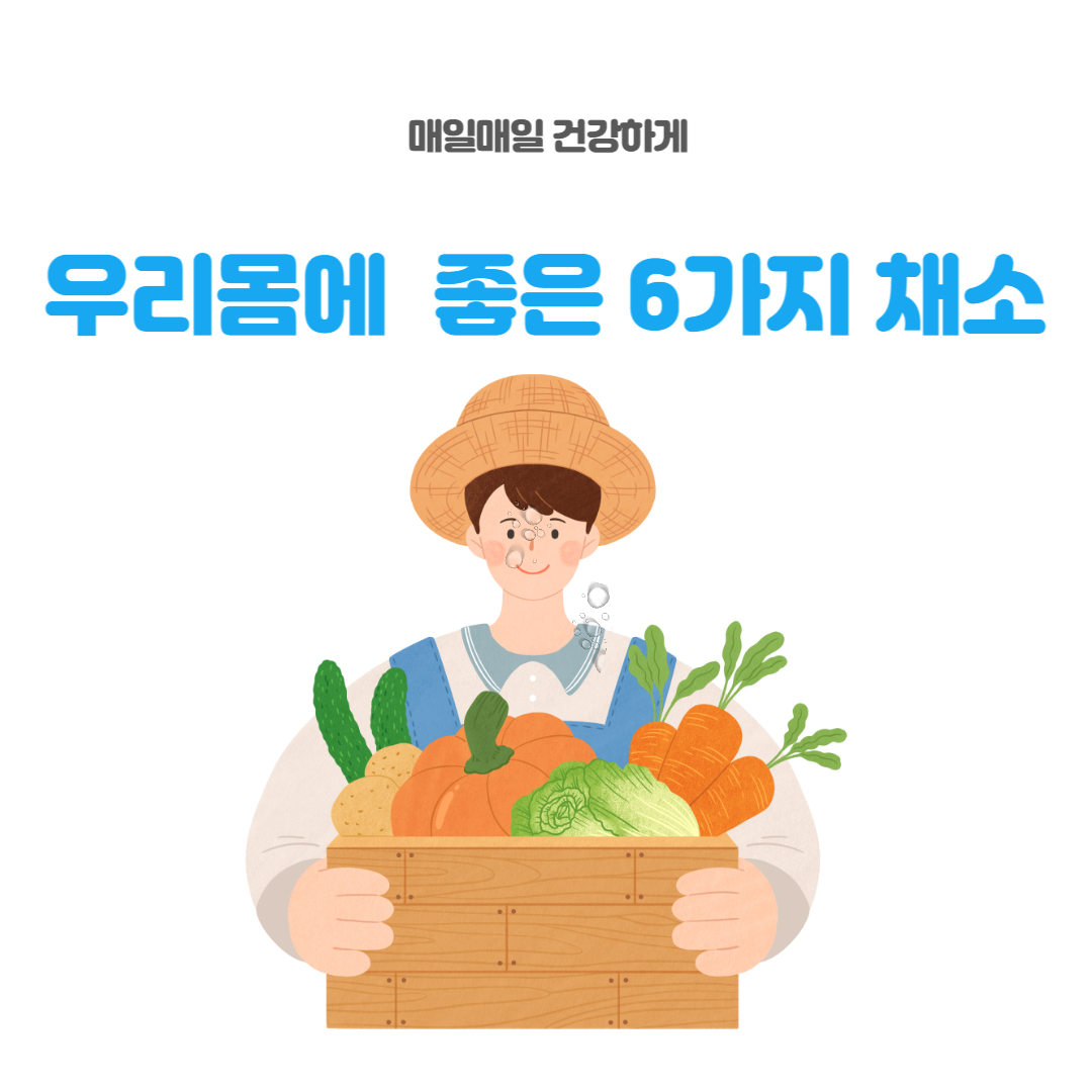  혈관 에 좋은 채소 Best 6