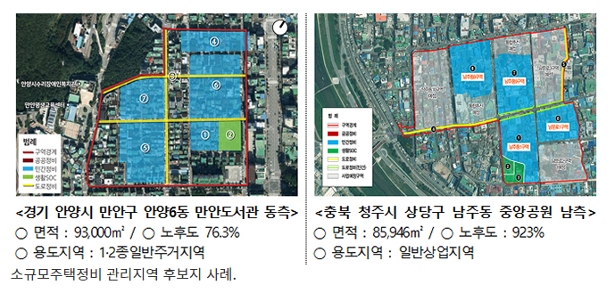  경기 안양6동·청주 남주동 등 11곳, 소규모주택정비 후보지 선정