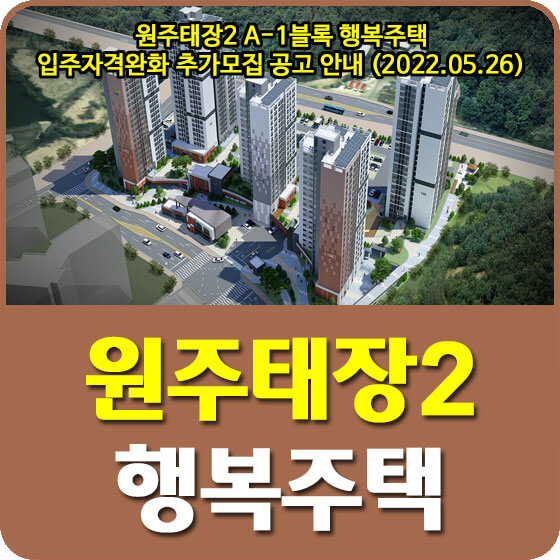  원주태장2 A-1블록 행복주택 입주자격완화 추가모집 공고 안내 (2022.05.26)