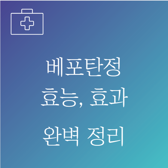 베포탄정