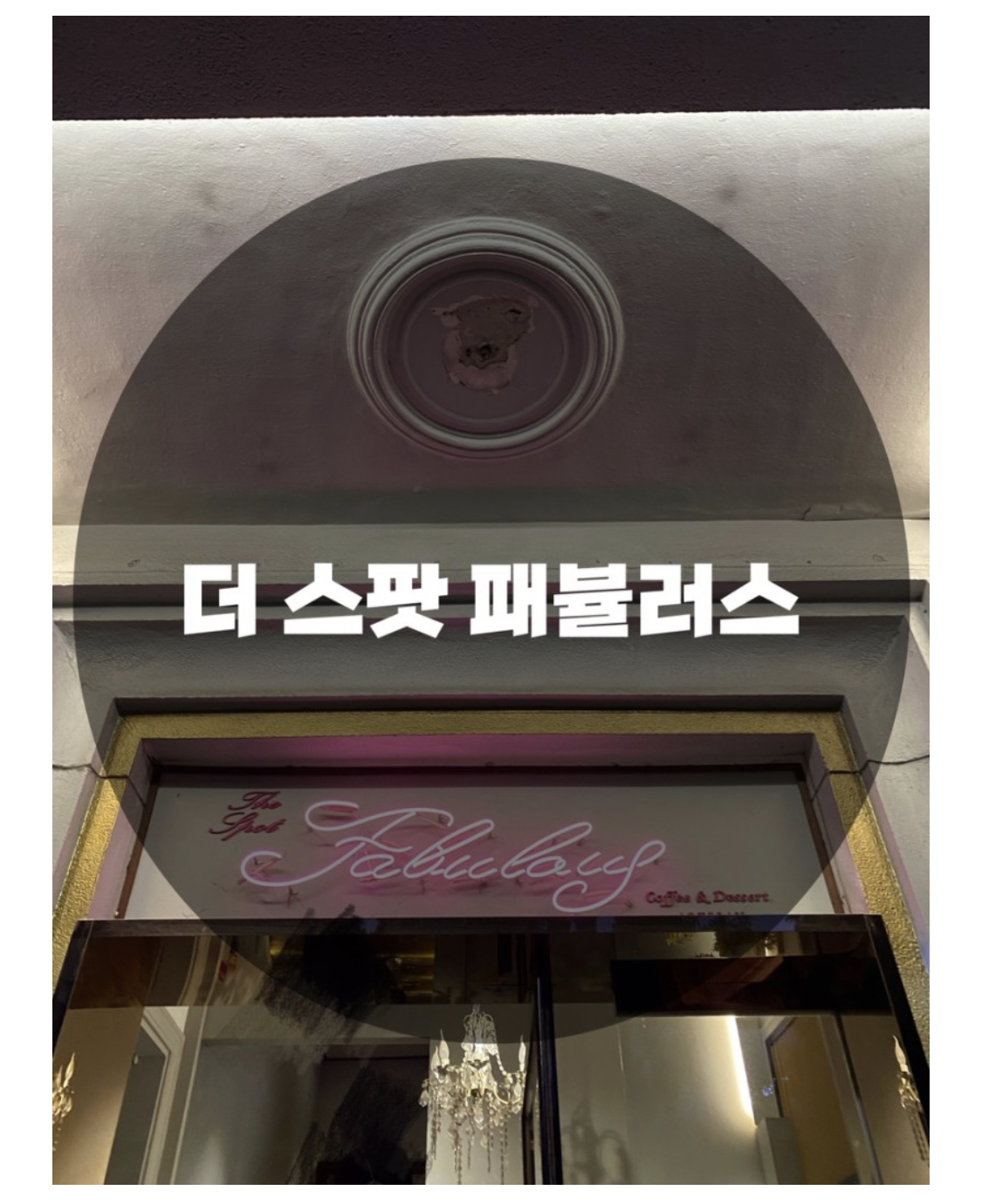 : 서울 중구 명동 : 명동 분위기 맛집, 디저트 맛집 더 스팟 패뷸러스