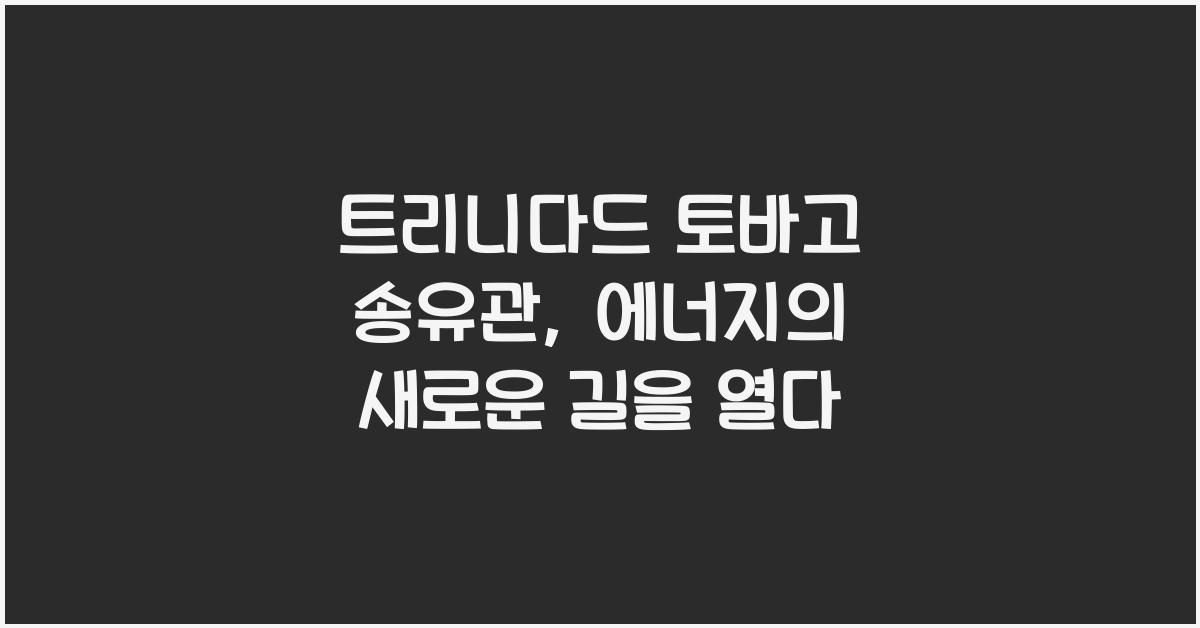 트리니다드 토바고 송유관