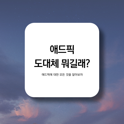  애드픽 쇼핑메이트 도대체 어떻게 돈을 버는 걸까?