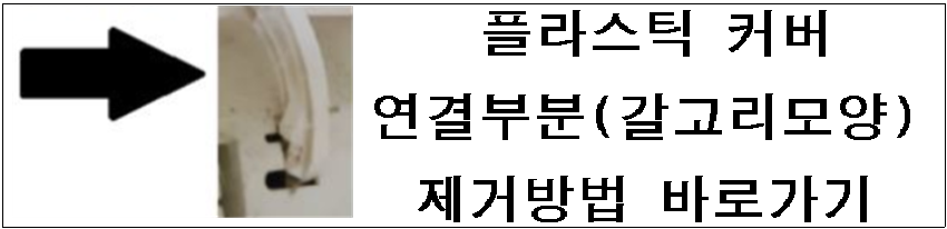 플라스틱-커버-연결부분-갈고리모양-제거방법-바로가기