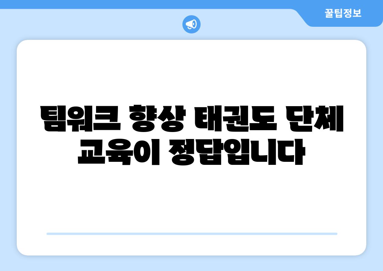 팀워크 향상 태권도 단체 교육이 정답입니다