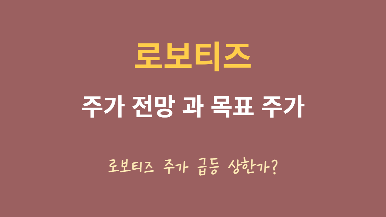  (108490) 로보티즈 주가 전망 로보티즈 로봇 관련주 주가 급등