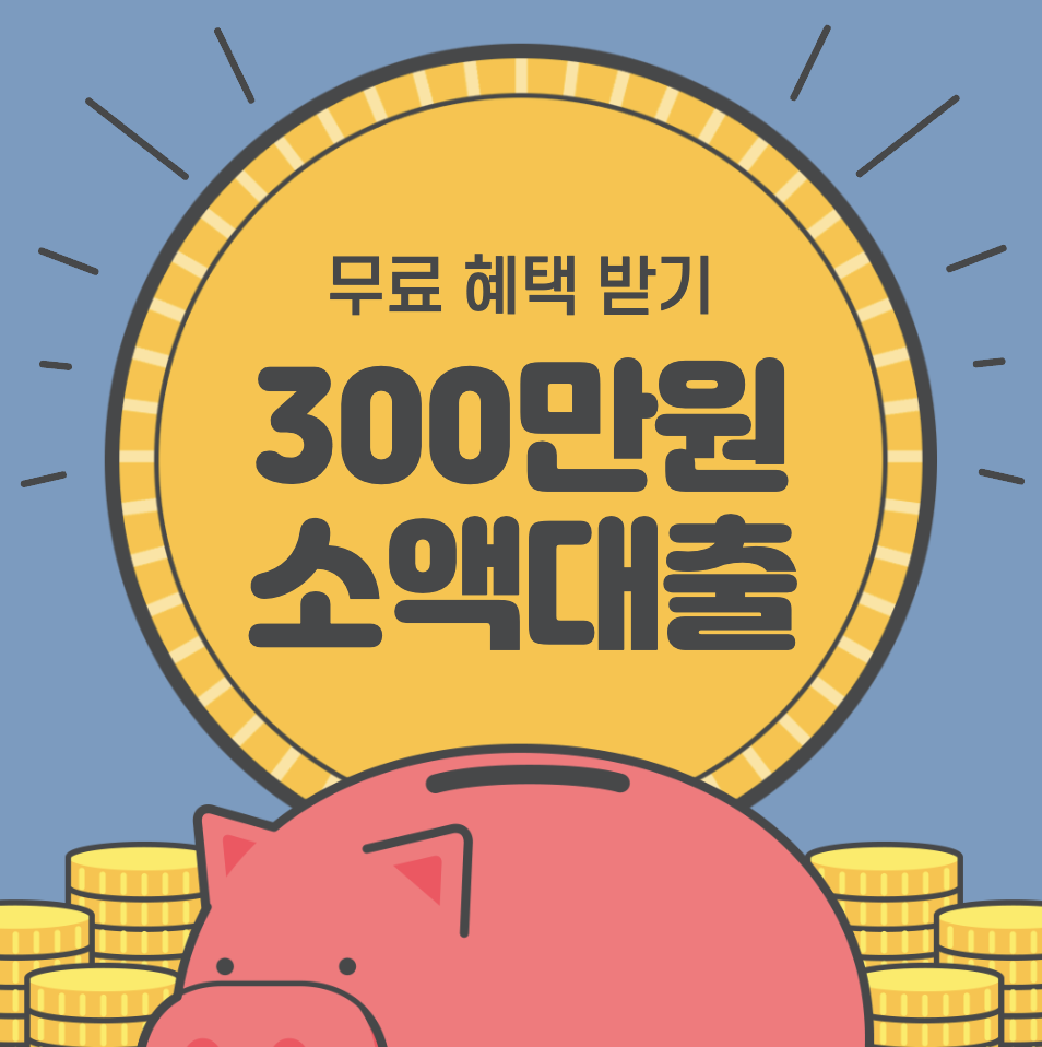 300만원 소액대출 가능한곳 (무직자&#44; 최저신용자) 정리