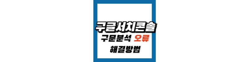 구글서치콘솔 사이트맵 구문분석 오류 해결 방법