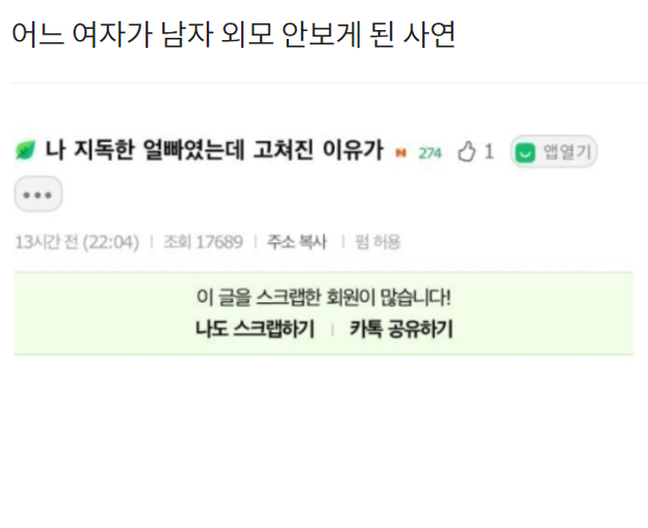  어느 여자가 남자 외모 안보게 된 사연