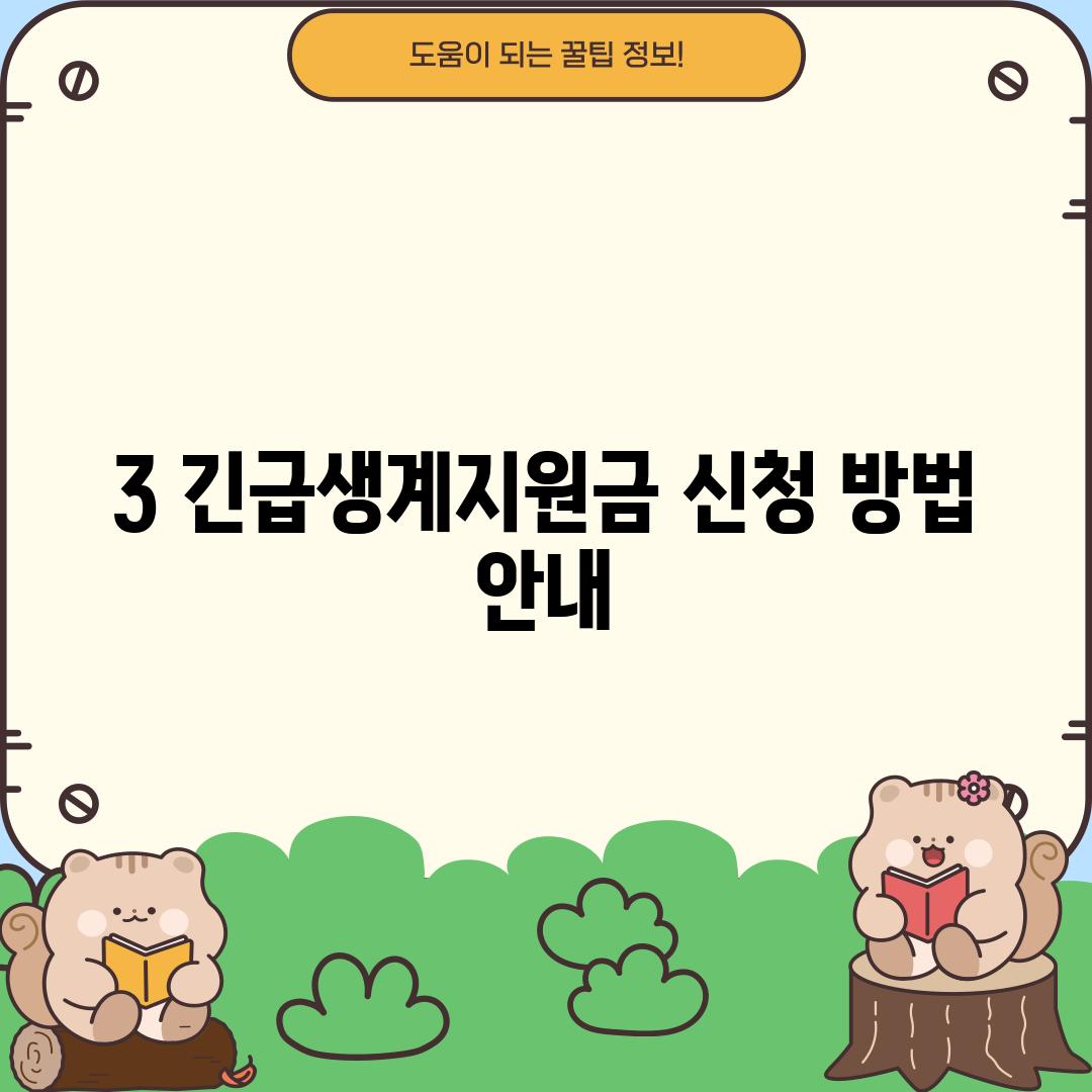 3. 긴급생계지원금 신청 방법 안내