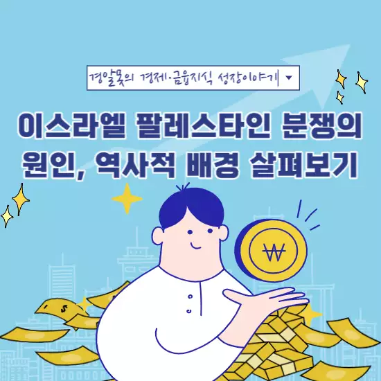  이스라엘 팔레스타인 분쟁의 원인, 역사적 배경 살펴보기