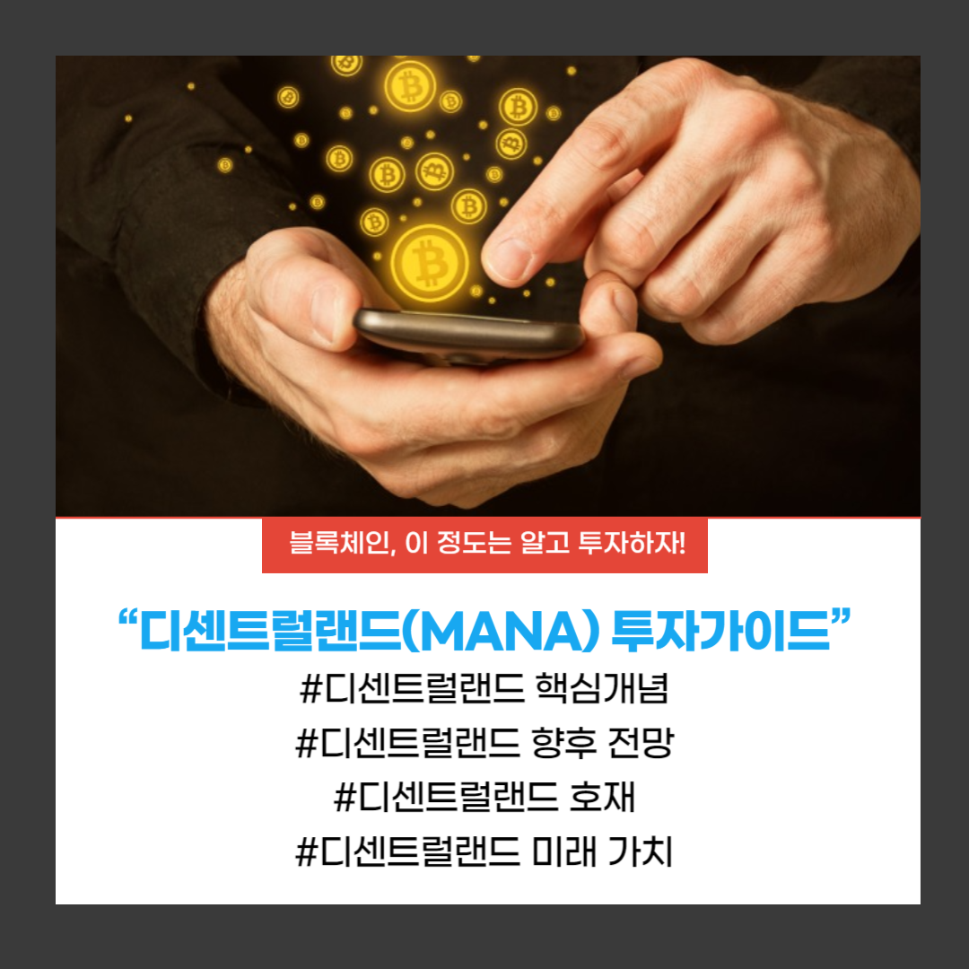  디센트럴랜드(MANA) 핵심 개념과 향후 전망 분석