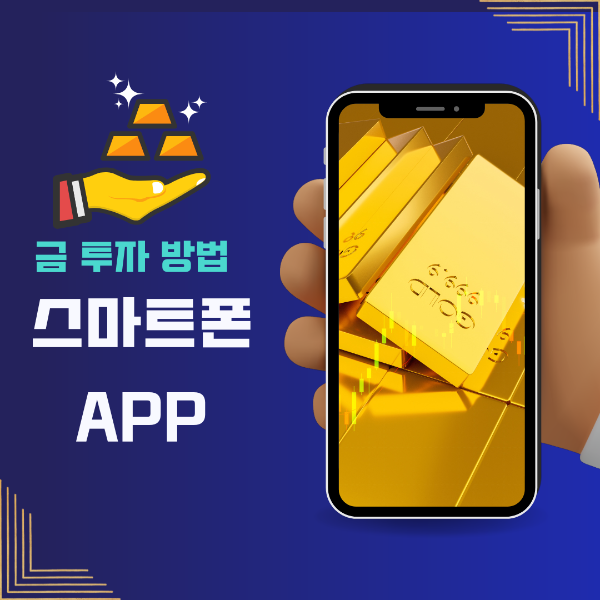 금 투자 방법 금투자 어플 사용하기