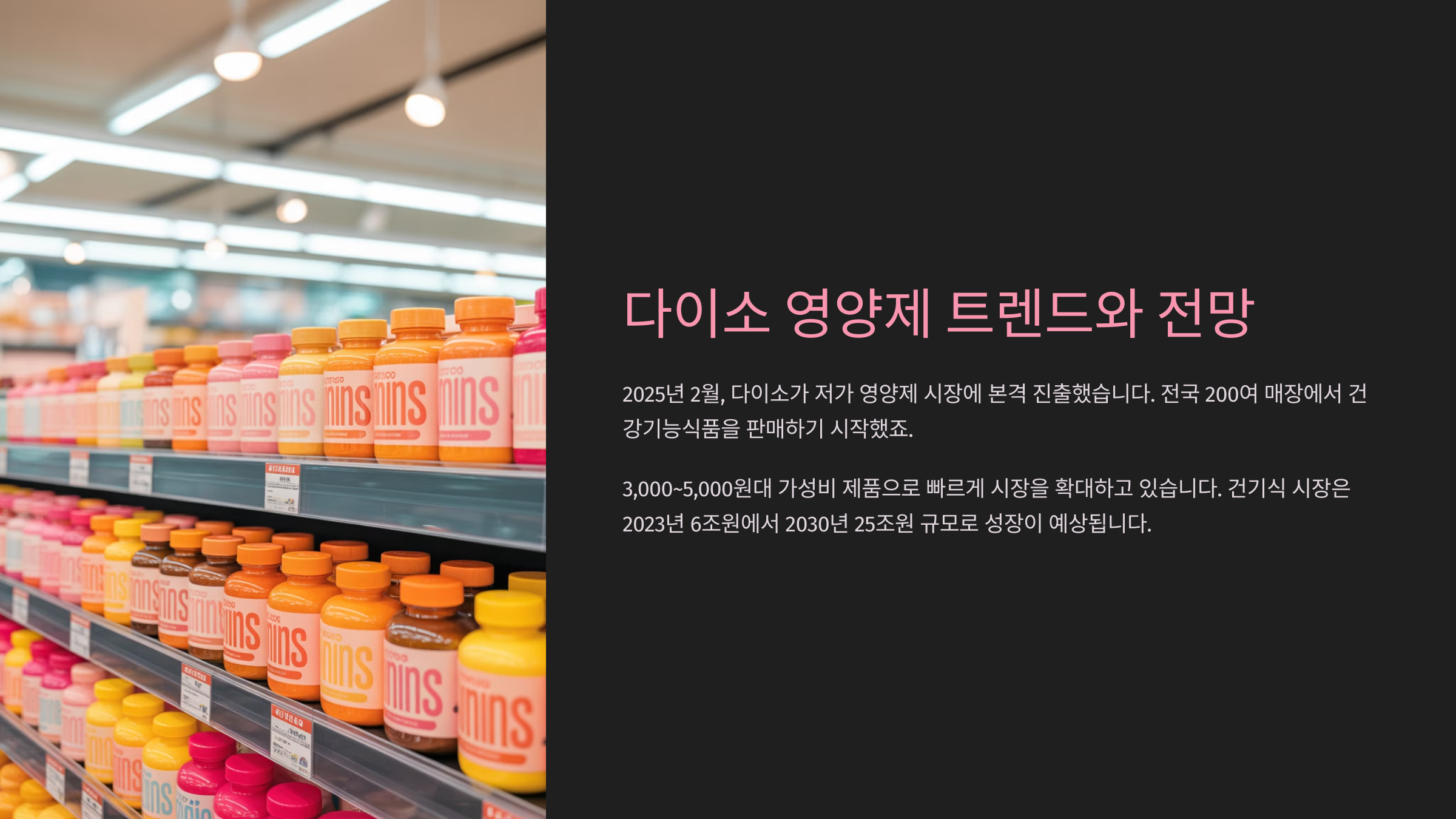 최근 몇 년 사이, 다이소는 단순 생활용품을 넘어 건강 카테고리에서도 경쟁력을 높이고 있어요.