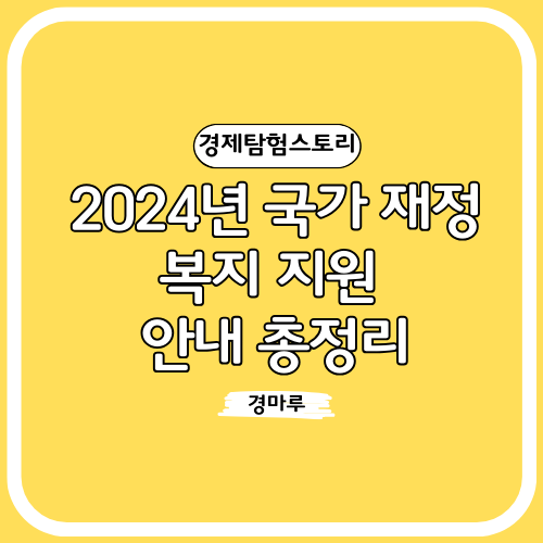  2024년 국가 재정, 복지 지원 안내 총정리