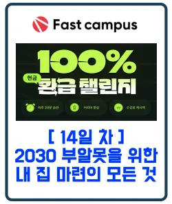 패스트캠퍼스 환급챌린지 14일차 : 2030 부알못을 위한 내 집 마련의 모든 것