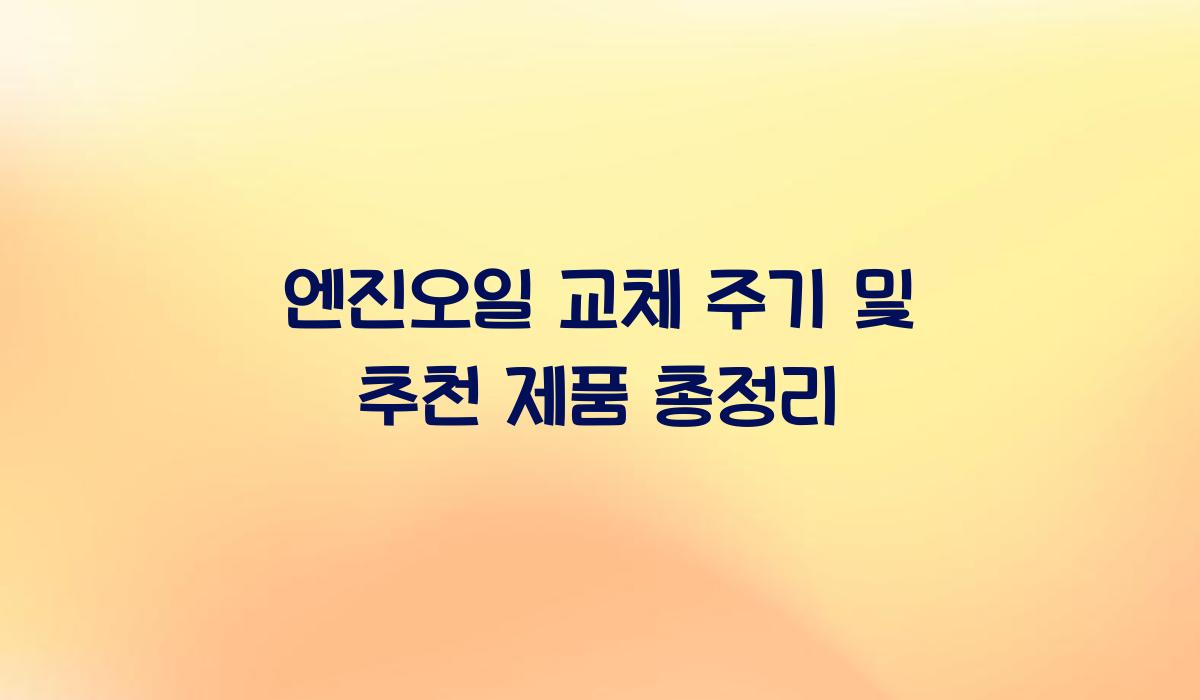 엔진오일 교체 주기 및 추천 제품