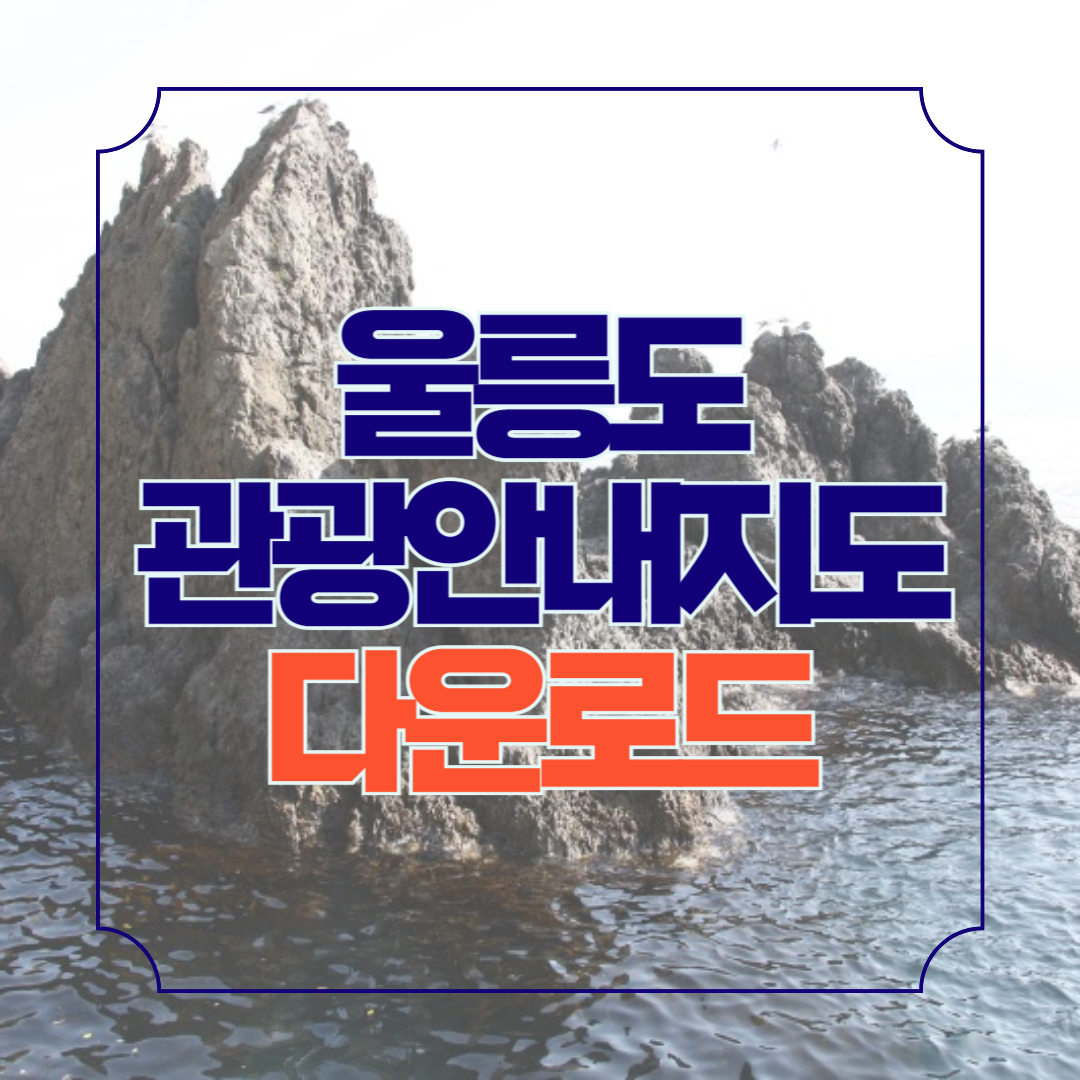 울릉도 여행 가볼만한곳 관광지도 안내책자 신청