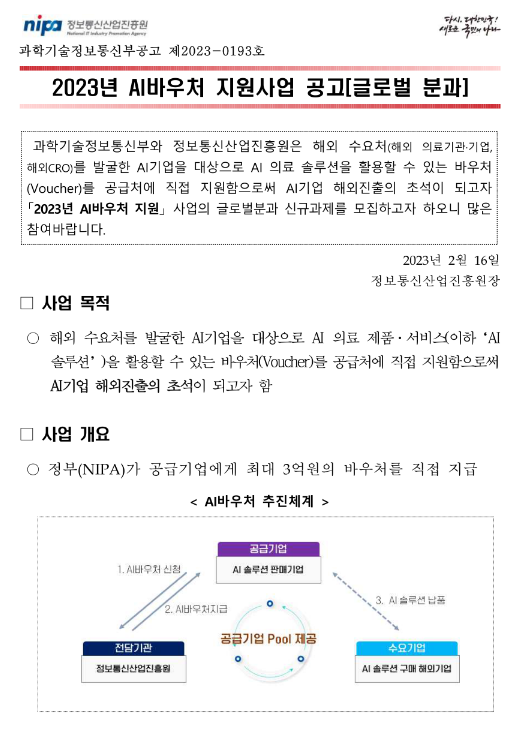  2023년 AI바우처 지원사업(글로벌 분과) 공고