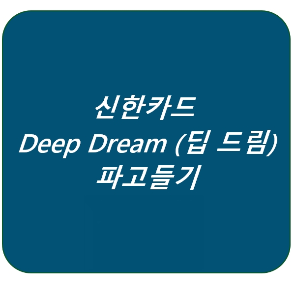  신한카드 Deep Dream (딥 드림) 카드 할인혜택