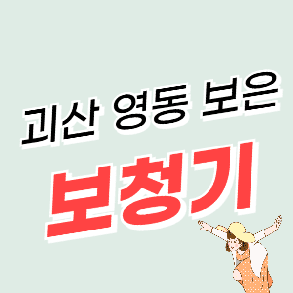 영동/보은/괴산 보청기 가격 싼 곳 잘하는 센터 추천