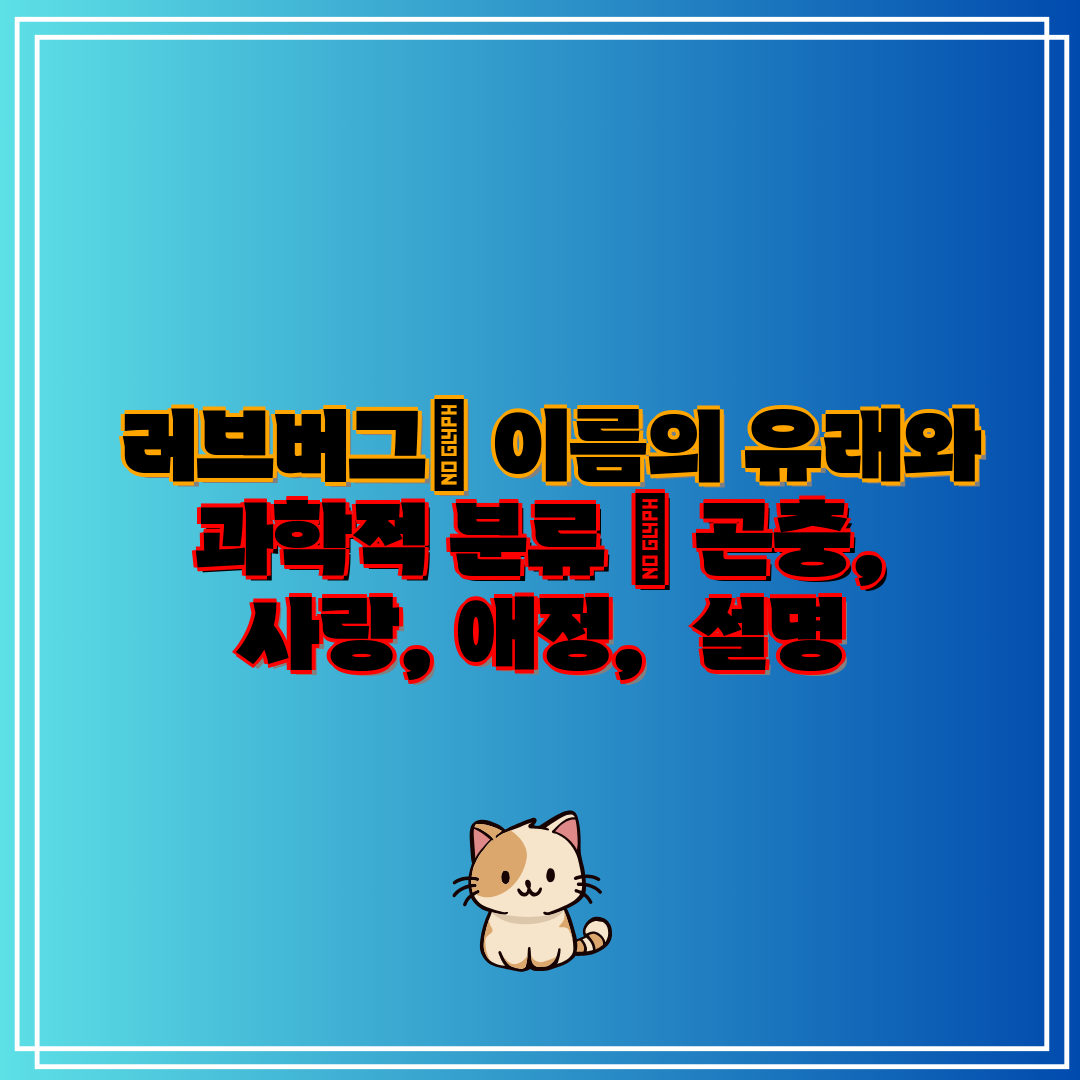  러브버그 이름의 유래와 과학적 분류  곤충, 사랑, 