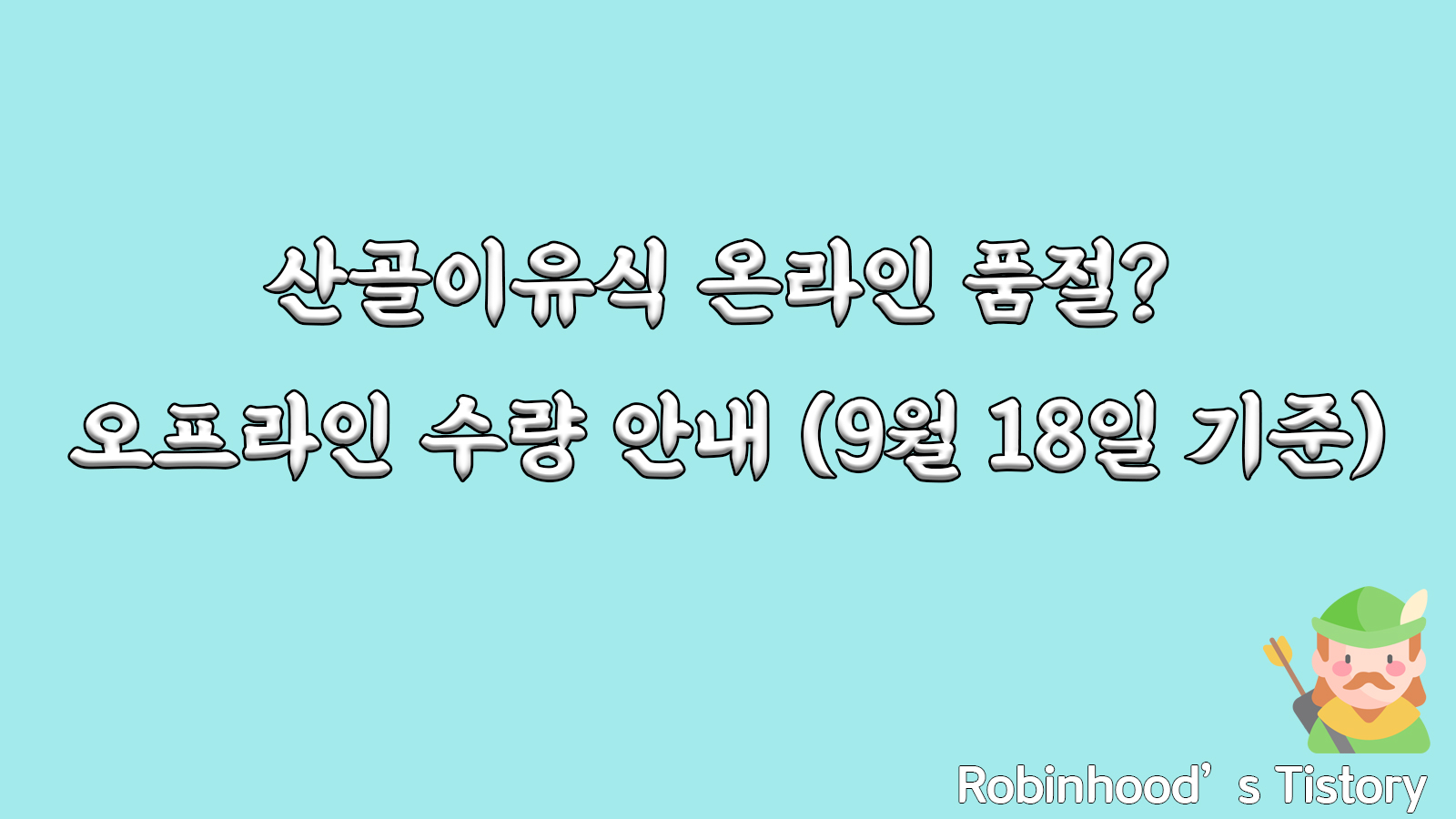  산골이유식 온라인 품절? 오프라인 수량 안내 (9월 18일 기준)