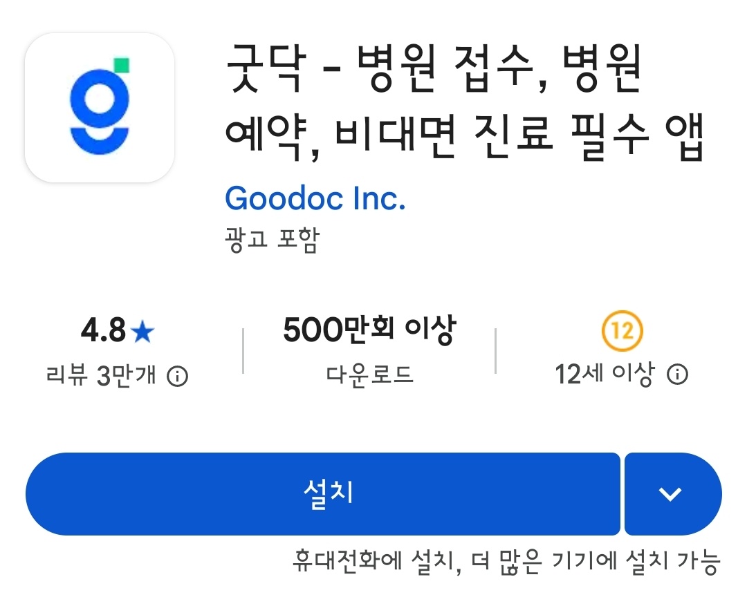 Google Play 스토어 굿닥 설치 화면