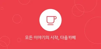 다음카페 앱 만들기 탈퇴하는법 닉네임 변경_5