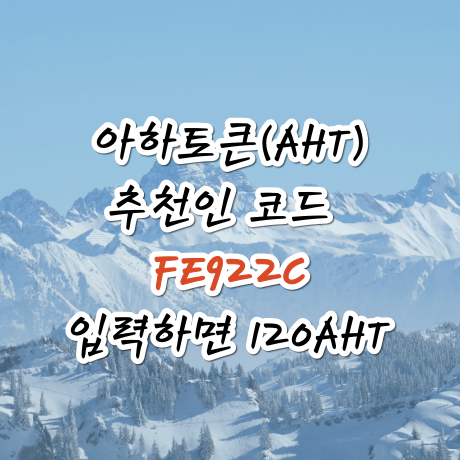  아하토큰 추천인코드 :  FE922C 아하코인 추천인 입력방법