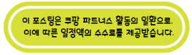 &quot;이 포스팅은 쿠팡 파트너스 활동의 일환으로&#44; 이에 따른 일정액의 수수료를 제공받습니다.&quot;