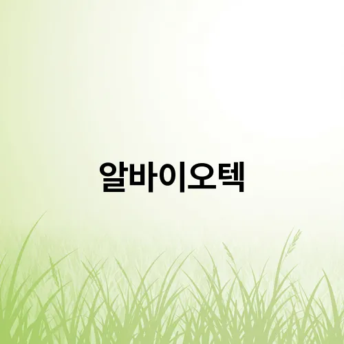 알바이오텍