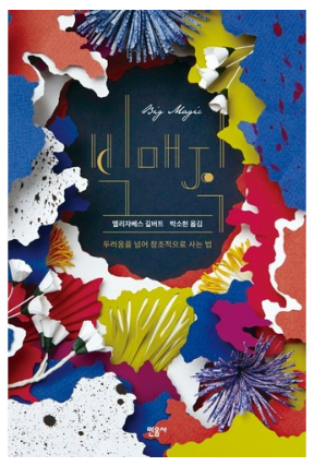  [독서일기] 빅매직 - 엘리자베스 길버트