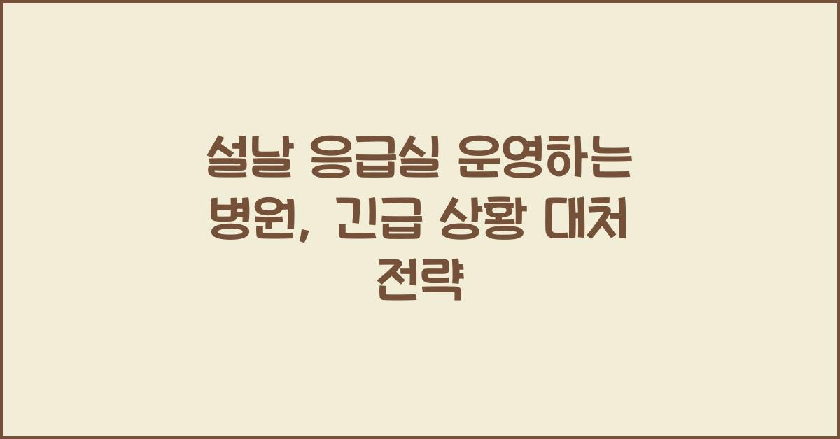 설날 응급실 운영하는 병원