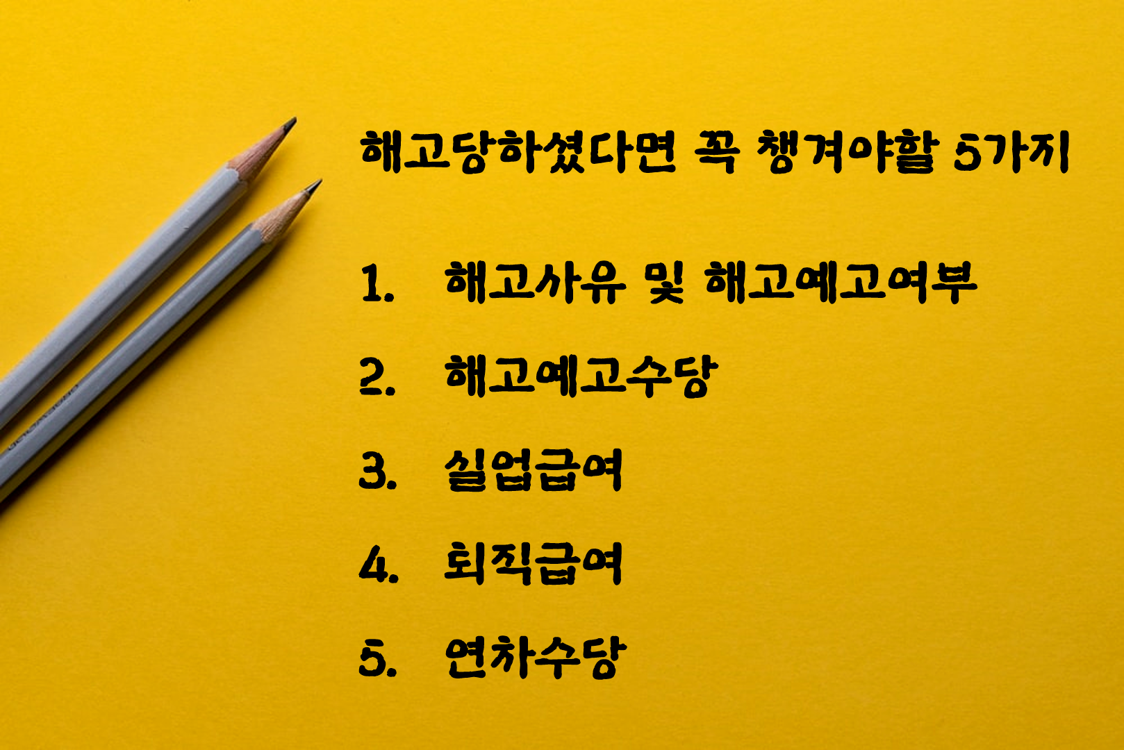  해고를 당했다면 받아야 할 것은 무엇이 있을까?