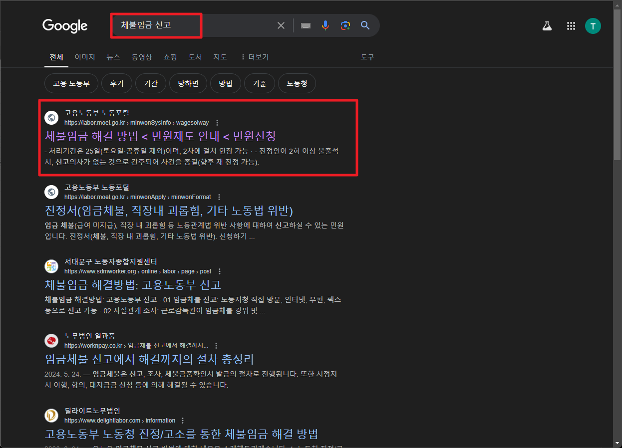 구글 '체불임금 신고' 검색 및 결과