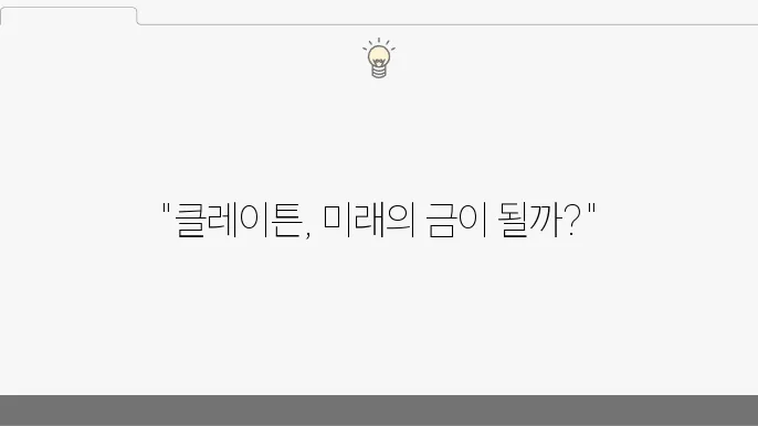 가상화폐 클레이튼 정보 시세 전망