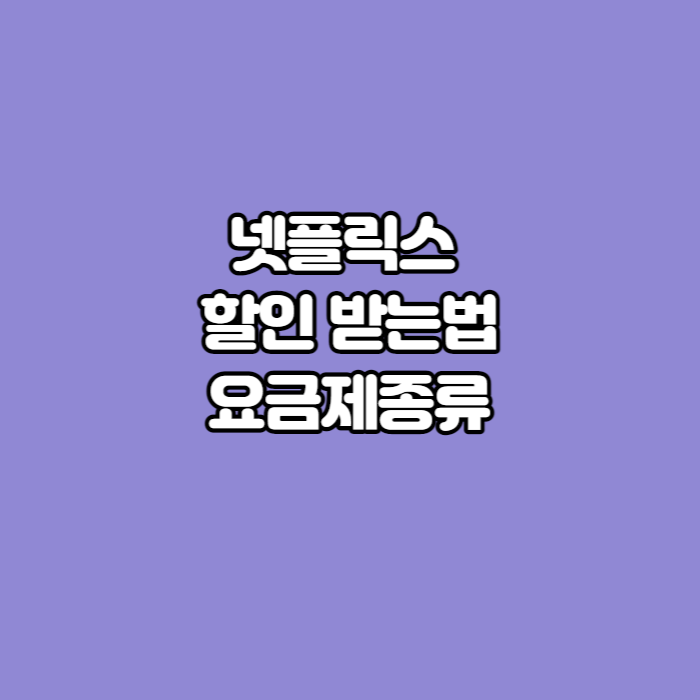 넷플릭스-할인글-썸네일