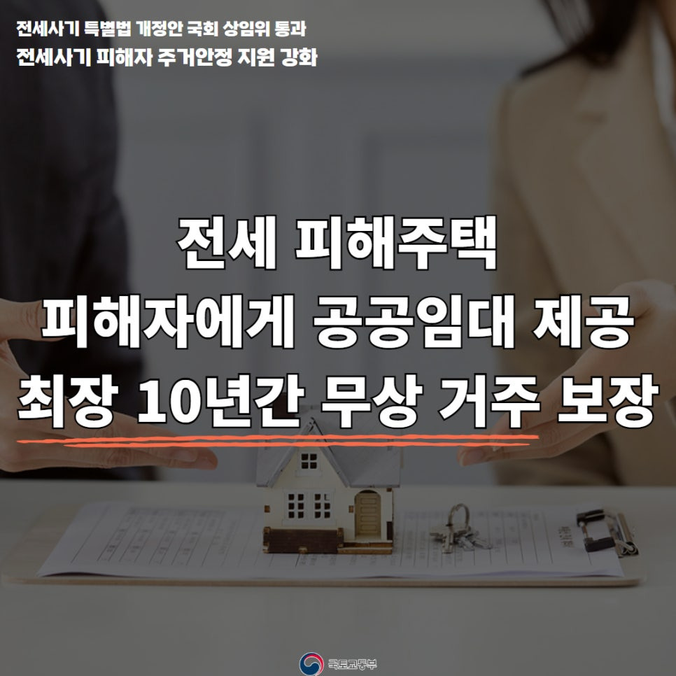 전세사기 특별법 개정안 주요내용