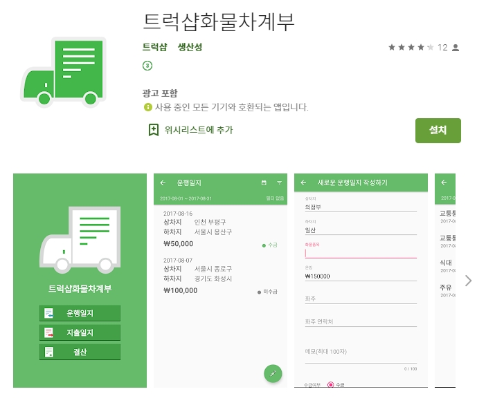  트럭 화물차 차계부 어플/운행일지 앱
