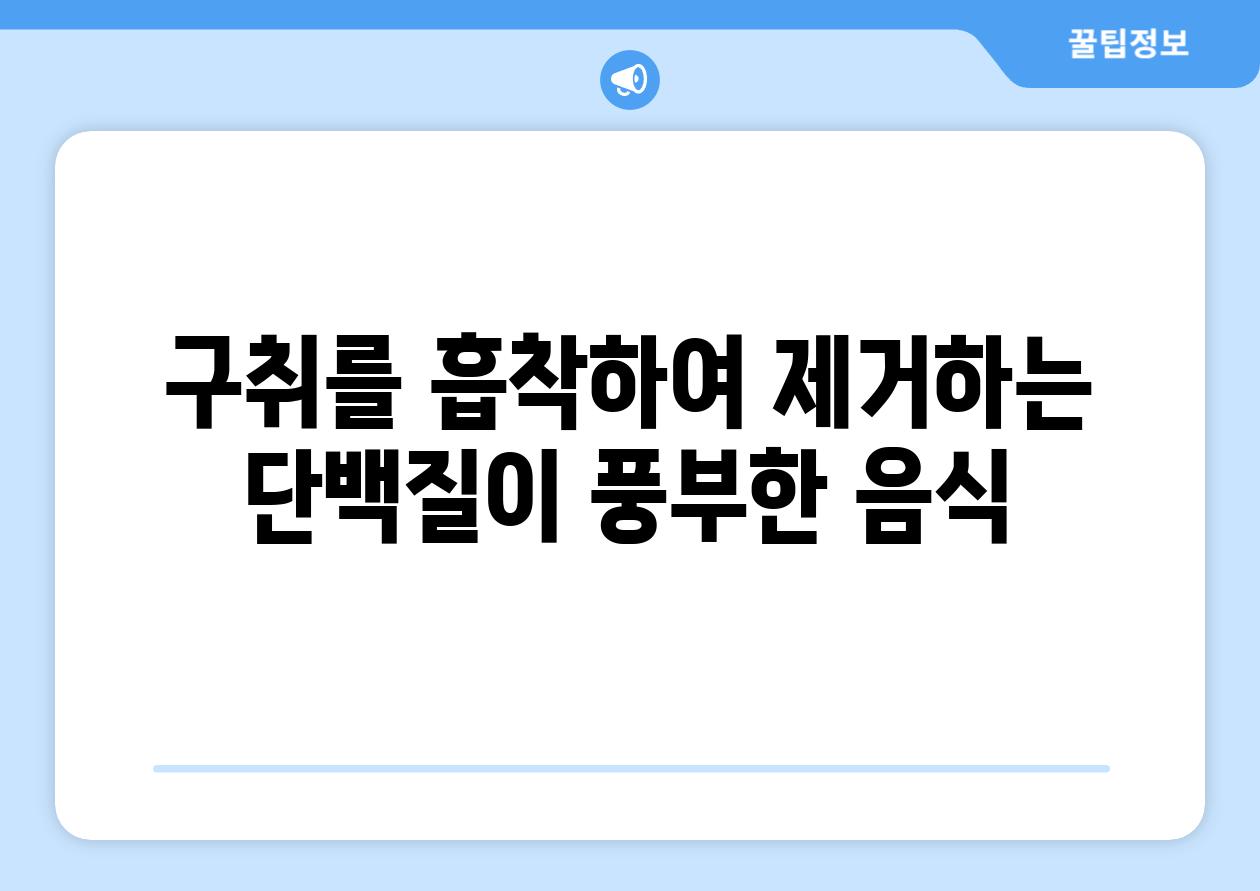 구취를 흡착하여 제거하는 단백질이 풍부한 음식