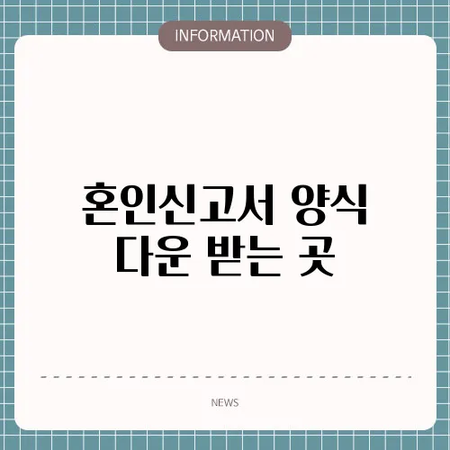 혼인신고서 양식 다운 받는 곳