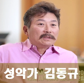성악가 김동규 교수