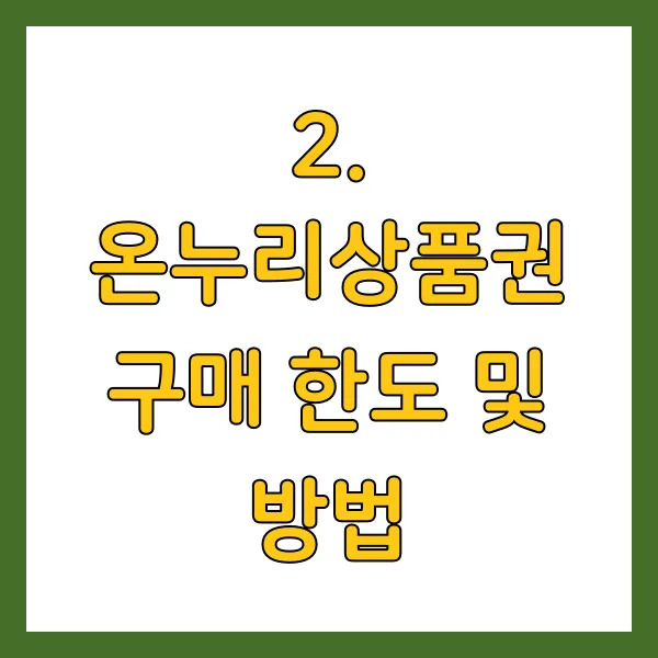 온누리상품권 구매 한도 및 방법