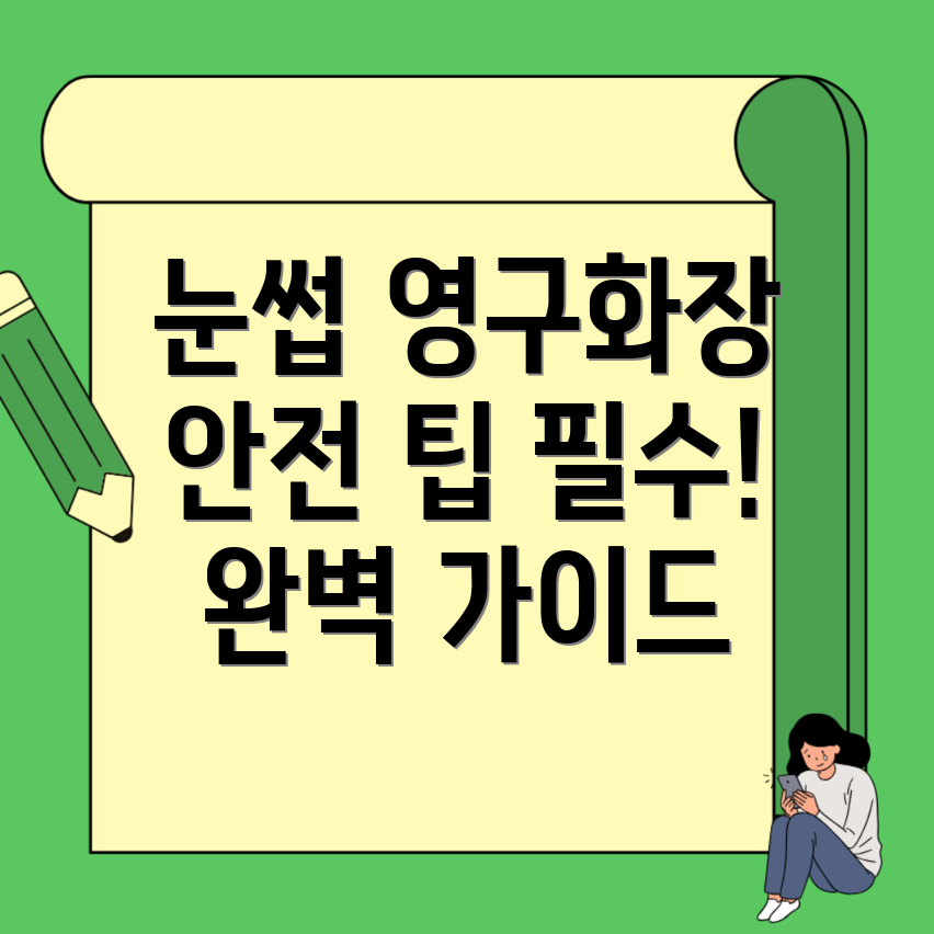 눈썹 영구화장