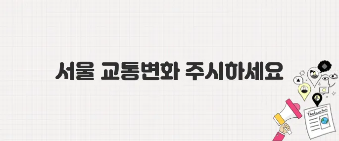 서울 마을버스 파업, 대중교통 이용 시 주의사항