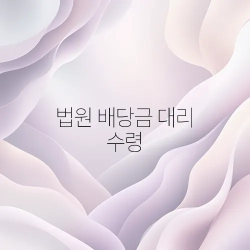 법원 배당금 대리 수령