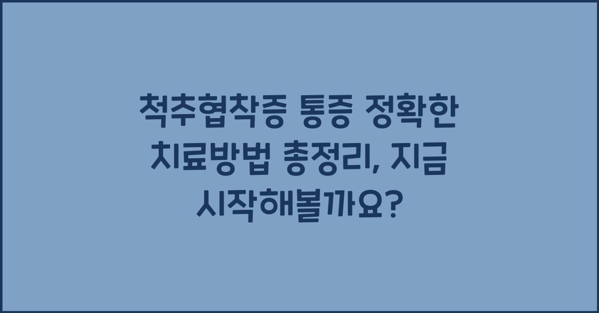 척추협착증 통증 정확한 치료방법 총정리