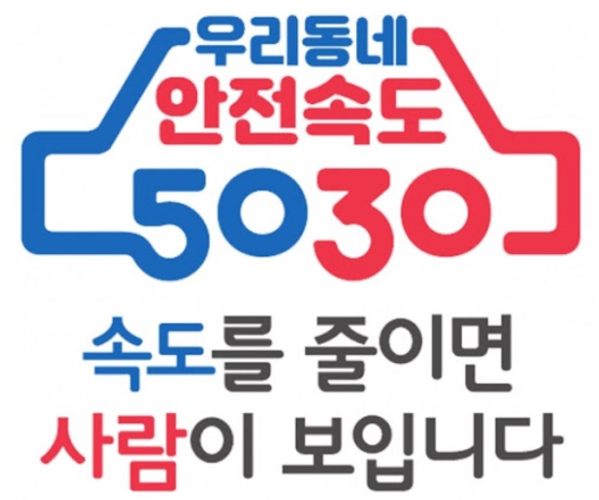  ‘안전속도 5030’4월 17일부터 전국적으로 본격 시행