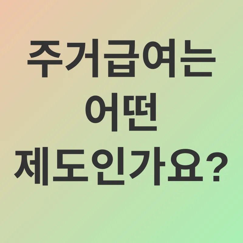주거급여_1